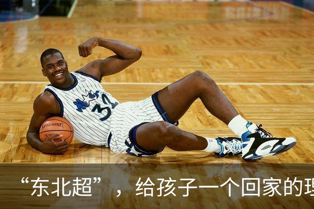 “东北超”，给孩子一个回家的理由