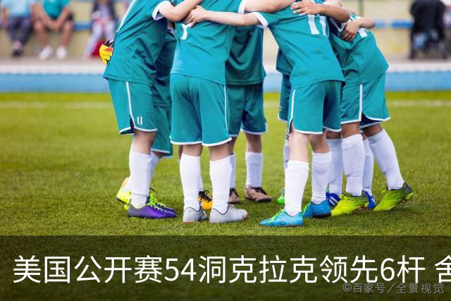 美国公开赛54洞克拉克领先6杆 舍夫勒T2小麦T17
