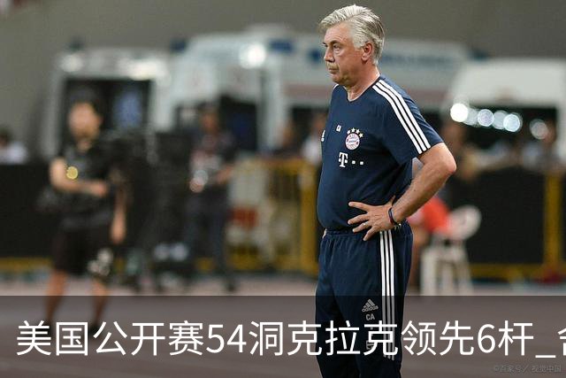 美国公开赛54洞克拉克领先6杆 舍夫勒T2小麦T17