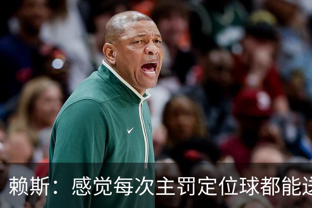 赖斯：感觉每次主罚定位球都能送助攻，现在大家不黑定位球了吧